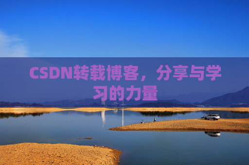CSDN转载博客，分享与学习的力量